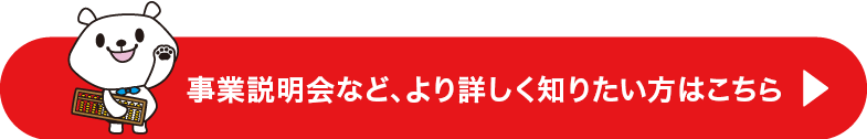 事業説明会など、より詳しく知りたい方はこちら