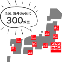 全国、海外6か国に300教室